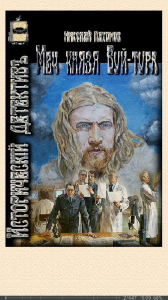 Н.Пахомов. Меч князя Буй-тура