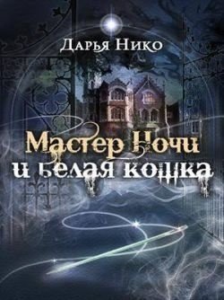 Нико Дарья Мастер Ночи и белая кошка