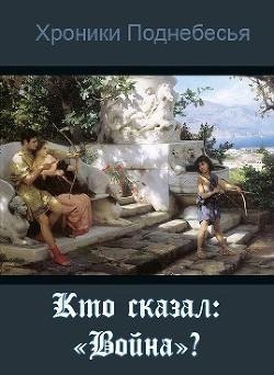 Кто сказал Война