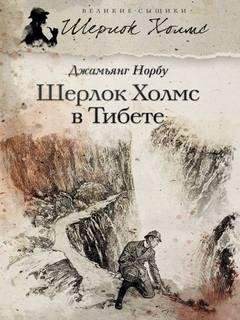 Шерлок Холмс в Тибете