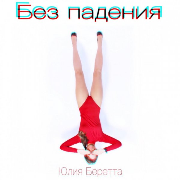 Юлия Беретта - Без падения