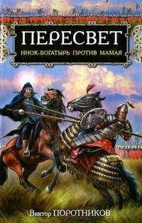 Поротников - Пересвет. Инок-Богатырь про