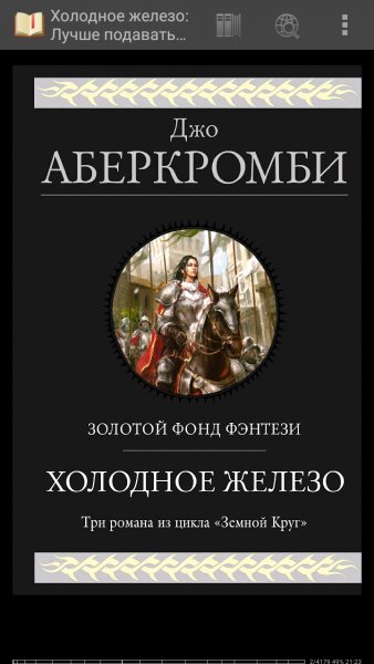 Джо Аберкромби. Земной Круг 2