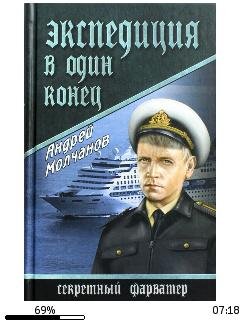 А.Молчанов-Экспериция в один конец.26051