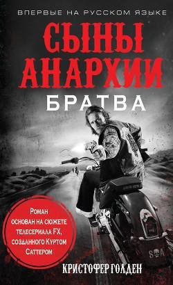 Голден. Сыны анархии. Братва