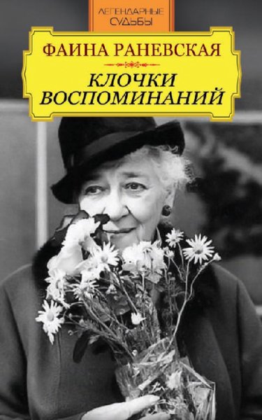 Фаина Раневская - Клочки воспоминаний