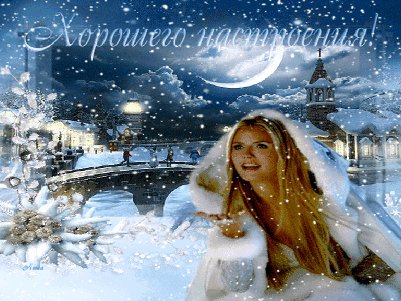 хорошего настроения!