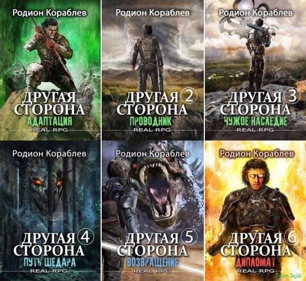 Другая сторона [25 книг] (2022-2026) FB2