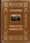 Proklyatoe knyazhestvo