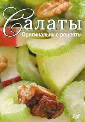Салаты. Оригинальные рецепты.