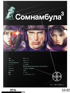 С.Волков-Сомнамбула 3. Бегство сквозь вр