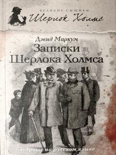 Записки Шерлока Холмса