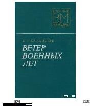 Г.Бакланов-Ветер военных лет 53068