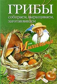 Грибы. Собираем выращиваем заготавливаем