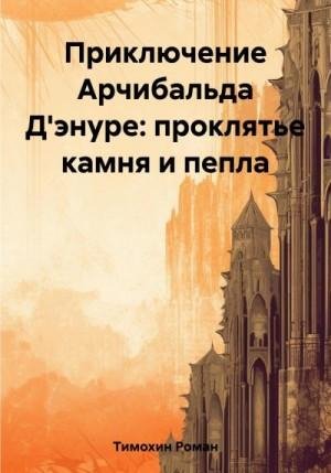 Приключение Арчибальда Дэнуре: проклятье камня и пепла 2023