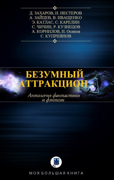 Сборник Безумный аттракцион
