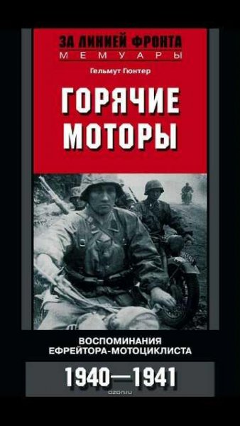 Г.Гюнтер-Горячие моторы. Воспоминание еф