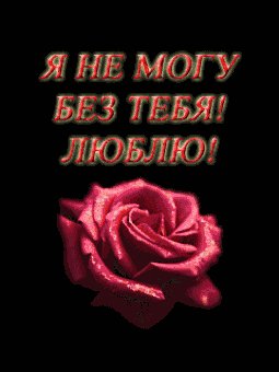 Я не могу без тебя люблю
