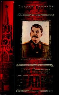 С.Кремлёв-Имя России Сталин