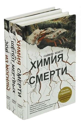 Саймон Бекетт. Цикл Дэвид Хантер [5 книг]