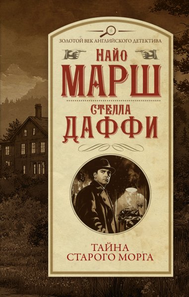 Даффи. Марш. Тайна старого морга