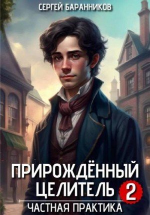 Прирожденный целитель-2.Частная практика.С.Баранников