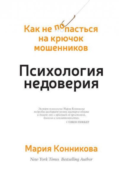 Психология недоверия. Как не попасться на крюч