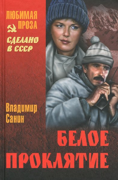 Санин. Белое проклятие