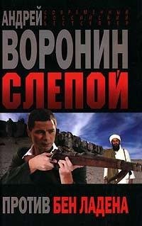 Воронин - Слепой против Бен Ладена