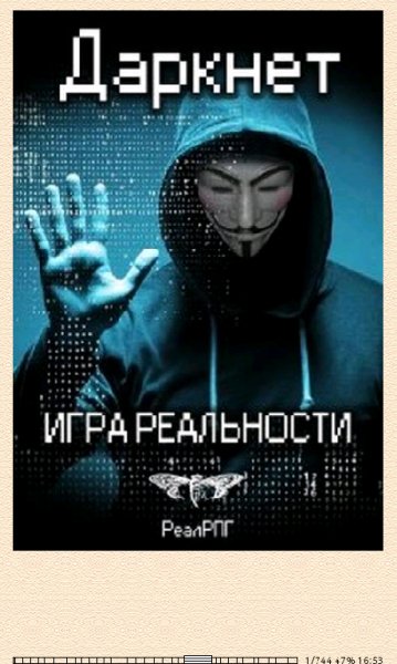 А.Емельянов. Даркнет 1. Игра реальности (SI) 624204 original