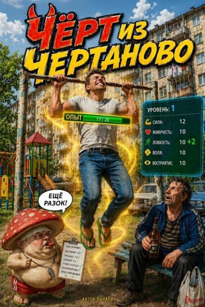 ЧИЧ-1.Чёрт из Чертаново.А.Панарин