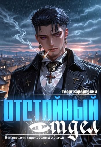 Георг Карельский Отстойный отдел. Том 1