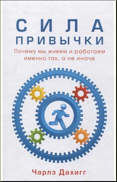 Чарльз Дахигг - Сила привычки