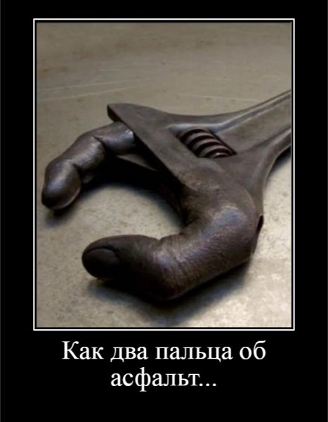 Как два пальца об асфальт...