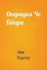 Ник Картер. Операция Че Гевара f9f118 508692