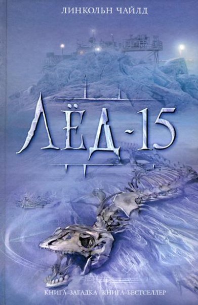 Линкольн Чайлд - Лёд-15