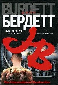 Джон Бердетт - 2.Бангкокская татуировка