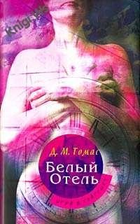 Белый отель