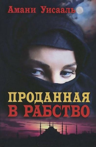 Амани Уисааль-Проданная в рабство