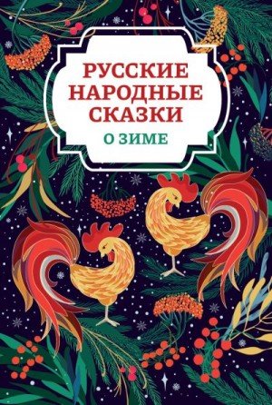 Сказки Русские Русские народные сказки о зиме (2024)