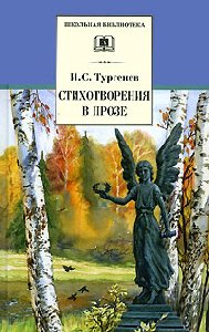 Turgenev.Stihotvoreniya v proze
