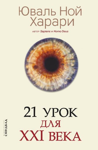 Harari 21-urok-dlya-XXI-veka.556827