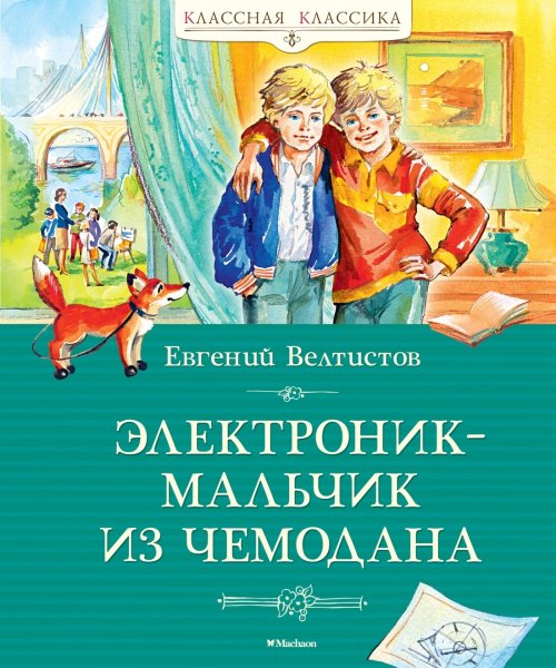 Приключения Электроника и его друзей