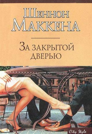 За закрытой дверью Автор книги - Шеннон Маккен