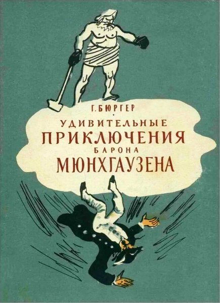 Бюргер. Удивительные приключения барона Мюнхгаузена