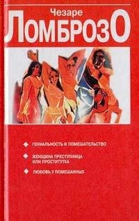Ломброзо Чезаре. Женщина преступница и п