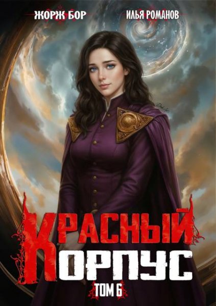 Илья Романов, Жорж Бор Красный Корпус VI