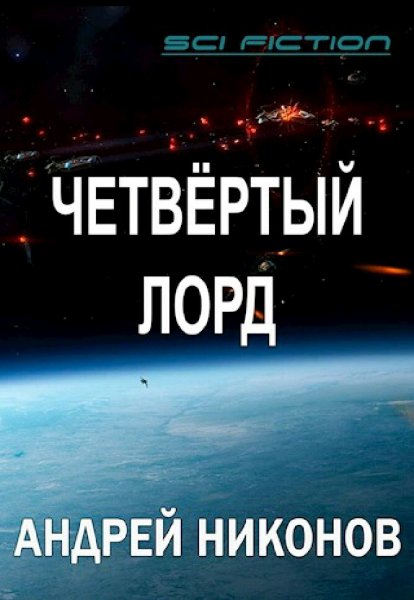 Никонов Андрей. Четвертый лорд. Книги 1-4