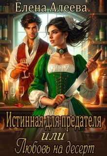 Истинная для предателя, или Любовь на десерт (2025)