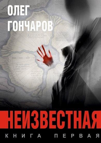 Олег Гончаров Неизвестная. Книга первая (2016) [FB2]